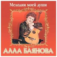 Компакт-Диски, Парк-Рекордс, алла баянова - Мелодии Моей Души (CD)