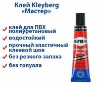 Клей для лодок Kleyberg Мастер 30 мл, 1 шт