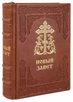 Новый Завет. (Оптинский, средний). Кожаный переплет, ручная работа, тиснение золотом и блинтом, ручная работа. Цвет коричневый