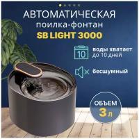 Поилка для кошек, собак. Фонтан автоматическая поилка SAFEBURG SB LIGHT 3000 BLACK. Питьевой фонтанчик 3 литра