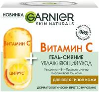 Garnier увлажняющий гель для лица "Витамин С", 50 мл