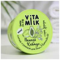 Vita & Milk Скраб-гоммаж для лица Marmalade омолаживающий Папайя и Кактус, 100 мл