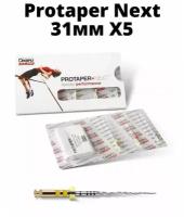 DENTSPLY SIRONA/Protaper Next Машинные протейперы Х5, длина 31 мм