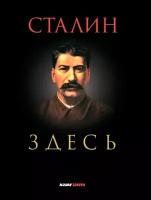 Сталин здесь. Фурсов А., Четверикова О., Катасонов В., Спицын Е