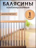 Балясина комбин6ированная сосна/хром №2 d25, 950мм, с крепежом, набор 5 шт