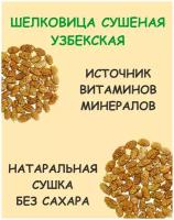 Шелковица сушеная(тутовник) белая без сахара 1 кг / 1000 г