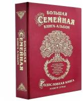 Большая семейная книга "Родословное древо" эконом бордо