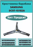 Крестовина барабана Samsung DC97-15182A