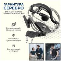 Гарнитура для раций Baofeng, Kenwood, Motorola, гарнитура скрытого ношения