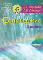 Сольфеджио. 5 класс. Пятилетний курс обучения. Учебное пособие для учащихся детской музыкальной школы и детской школы искусств