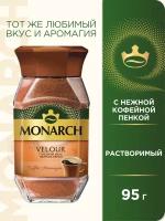 Кофе растворимый Monarch Velour с пенкой, стеклянная банка, 95 г