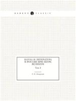 Наука и литература в России при Петре Великом. Том 2
