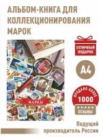 Альбом-книга для хранения марок (Разноцветный). Формат А4