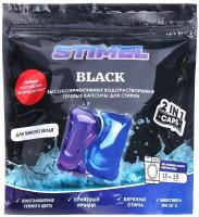 Капсулы для стирки черных и темных тканей STIMEL Black 15 шт