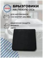 Брызговик УАЗ хантер 469, 31512 универсальный