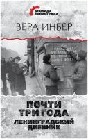 Почти три года. Ленинградский дневник Инбер В