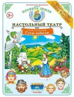 НастольныйТеатр СказкаЗаСказкой Гуси Лебеди (Вохринцева С.) [А3] [объемная декорация,герои