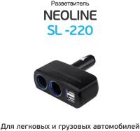 Разветвитель прикуривателя на 2 автомобильных розетки и 2 USB Neoline SL-220