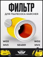 Фильтр для пылесоса Karcher (Керхер) WD 2, WD 3, MV 2, SE