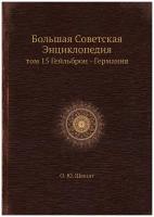 Большая Советская Энциклопедия. том 15 Гейльброн - Германия