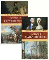 Бильбасов В.А. "История Екатерины II. В 2 т. (Венценосцы; Воцарение Екатерины. 1762-1764)"