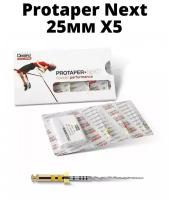 DENTSPLY SIRONA/Protaper Next Машинные протейперы Х5, длина 25 мм