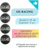 Наклейки на колесные диски / D54мм / Oz racing