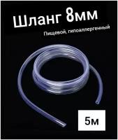 Шланг ПВХ внутренний диаметр 8 мм (5 метров), прозрачный, пищевая трубка, пвх трубка