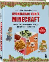 Кулинарная книга Minecraft. 50 рецептов, вдохновленных культовой компьютерной игрой