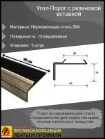 Угол-Порог 40х16мм с резиновой вставкой, полированный (зеркальный), из нержавеющей стали 304, длина 0.9м, упаковка 5 шт