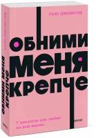 Обними меня крепче. 7 диалогов для любви на всю жизнь. NEON Pocketbooks