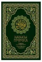 Хадисы Пророка. Перевод и комментарии Валерии Пороховой. 4-е изд. (зеленая, золот. тиснен.)