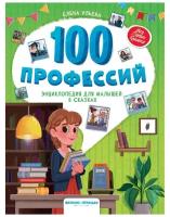 Книга 100 профессий: энциклопедия для малышей в сказках УТ-00116610