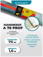 Ветро-влагозащита Наноизол A PROF с клеевой полоской (влагозащита, ветрозащита, ветроизоляция, влагоизоляция) (1,6*43,75м) 70 м2