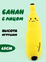 Банан с личиком и надписью I love banana 65см