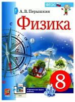 Учебник Экзамен 8 класс, ФГОС, Перышкин А.В., Физика