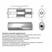 CBD CBD430.001 Глушитель основной, универсальный. СBD430.001 Нерж сталь