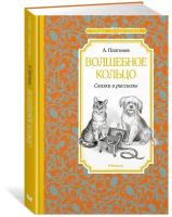 Книга Волшебное кольцо. Сказки и рассказы