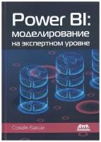 POWER BI: моделирование на экспертном уровне