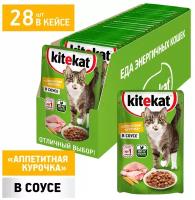 Влажный корм для кошек Kitekat курица 28 шт. х 85 г (кусочки в соусе)