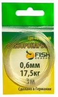 Поводковый материал Fish Season 100% Флюорокарбон (Германия) 0.6mm, 3м, 1 уп