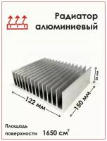 Радиаторный алюминиевый профиль 122х38х150 мм. Радиатор охлаждения, теплоотвод, охлаждение светодиодов
