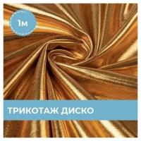 Ткань для шитья и рукоделия Трикотаж Диско золотистая 1 м * 145 см