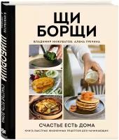 Гречина А., Инжуватов В. "ЩиБорщи. Счастье есть дома. Книга быстрых жизненных рецептов для начинающих"