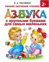 "Азбука с крупными буквами для самых маленьких"Ткаченко Н. А, Тумановская М. П