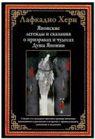 Японские легенды и сказания о призраках и чудесах. Душа Японии