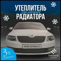 Утеплитель радиатора LUX для Skoda Octavia A7 (Шкода Октавия А7) Комплект Ромбы чёрные