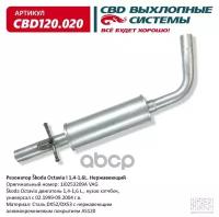 Резонатор Skoda Octavia Двигатель 1,4-1,6 L., Кузов Хэтчбек, Cbd Cbd120.020 CBD арт. CBD120.020