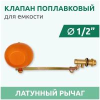 Клапан поплавковый для бачка унитаза 1/2" латунь