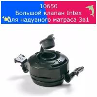 Клапан Intex 10650 "3-В-1" для надувных матрасов и кроватей